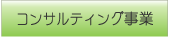 コンサルティング事業